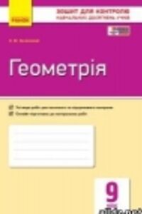 ГДЗ Геометрія 9 клас А.М. Биченкова 2017 Зошит для контролю